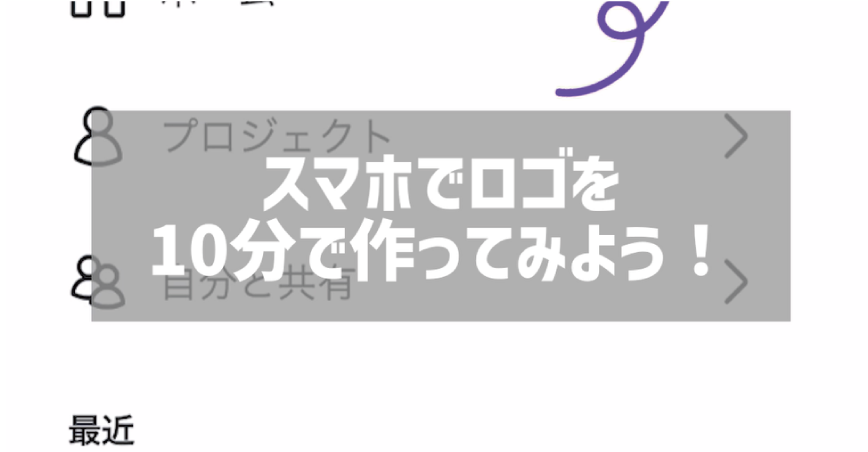 【スマホ副業】スマホでロゴを簡単に作ってみた