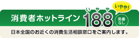 消費者センター　連絡先